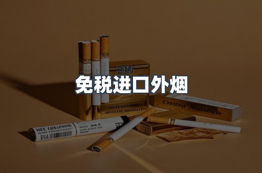 免税进口外烟