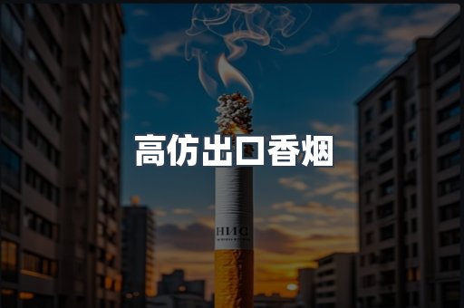 高仿出口香烟