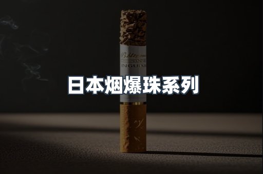 日本烟爆珠系列